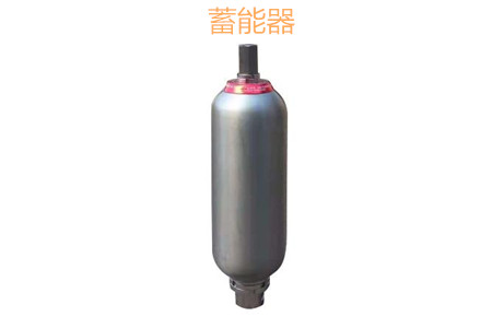 蓄能器的原理、分類、用途和功能